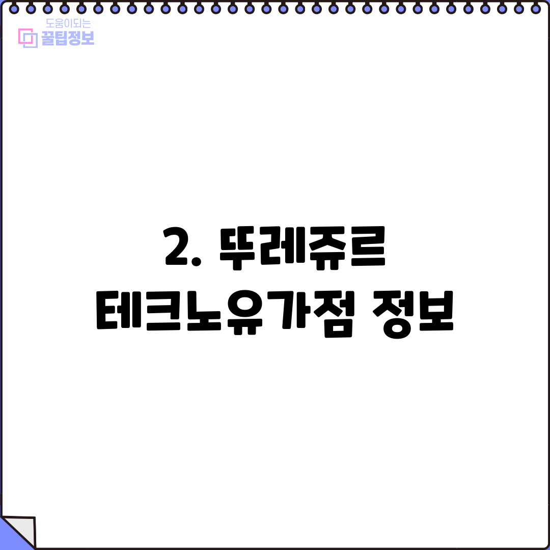2. 뚜레쥬르 테크노유가점 정보