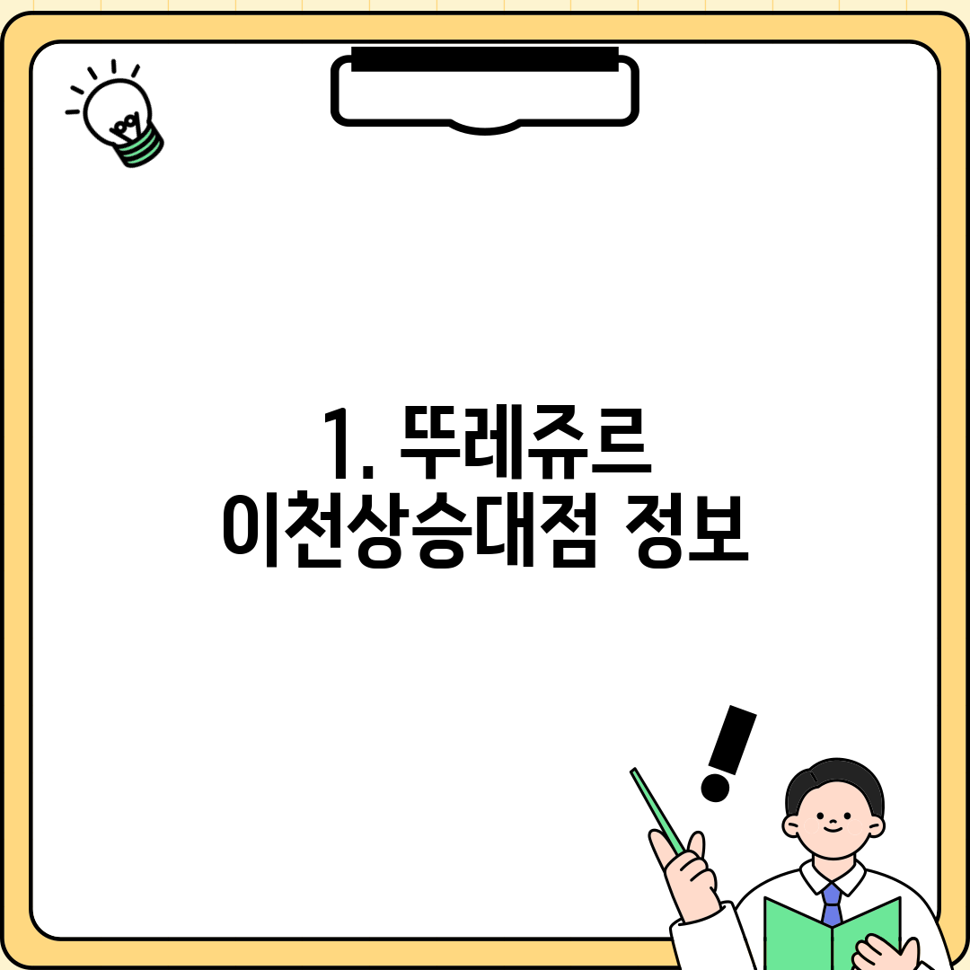 1. 뚜레쥬르 이천상승대점 정보