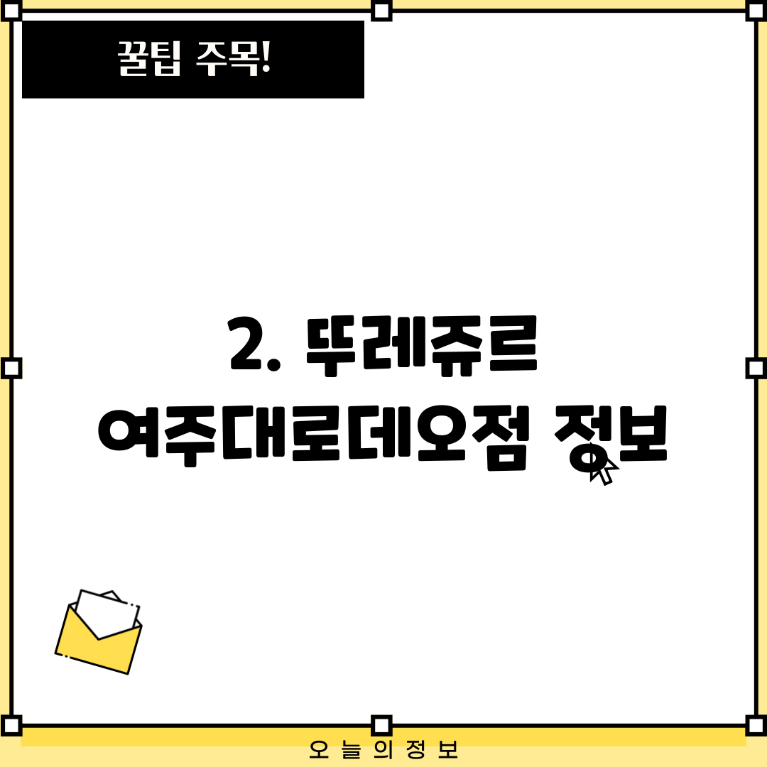 2. 뚜레쥬르 여주대로데오점 정보