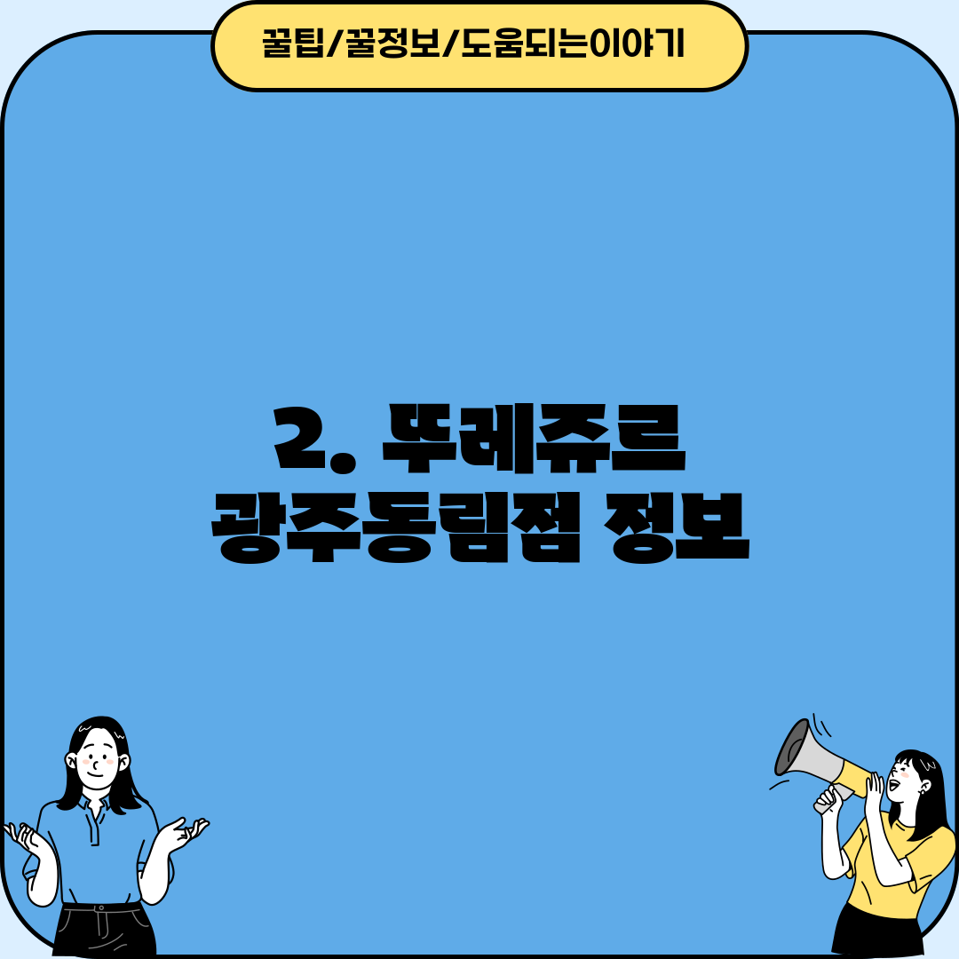 2. 뚜레쥬르 광주동림점 정보