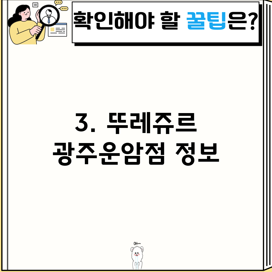 3. 뚜레쥬르 광주운암점 정보