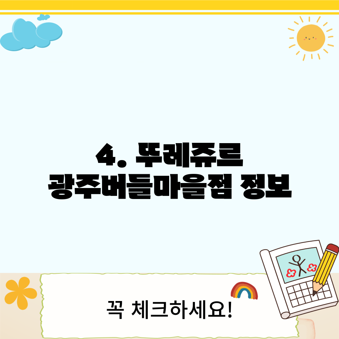 4. 뚜레쥬르 광주버들마을점 정보