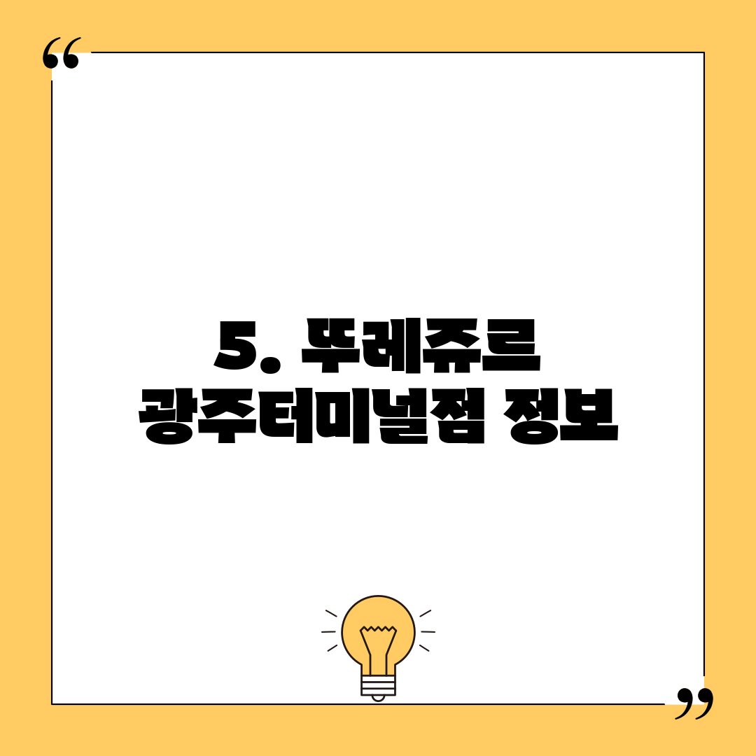 5. 뚜레쥬르 광주터미널점 정보