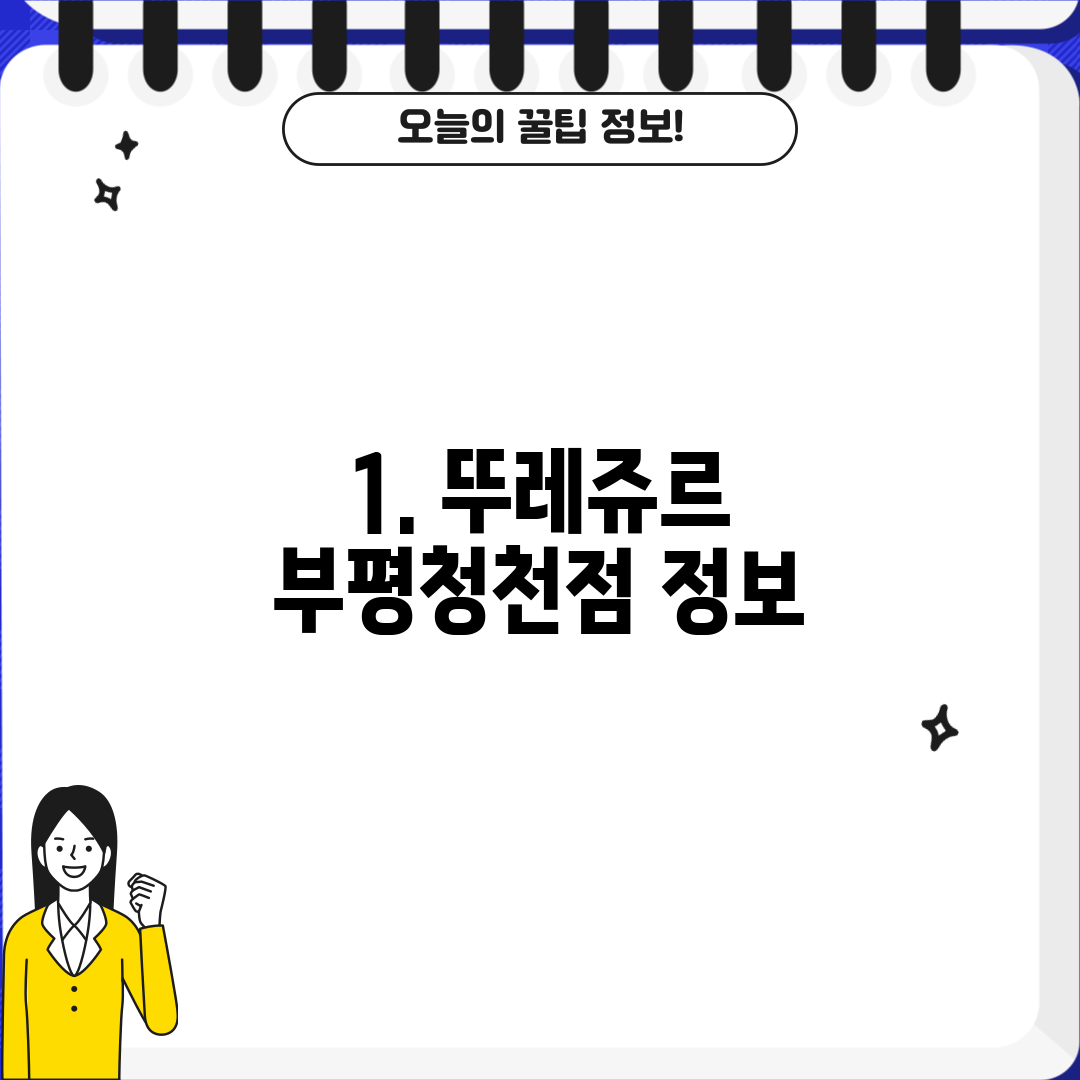 1. 뚜레쥬르 부평청천점 정보