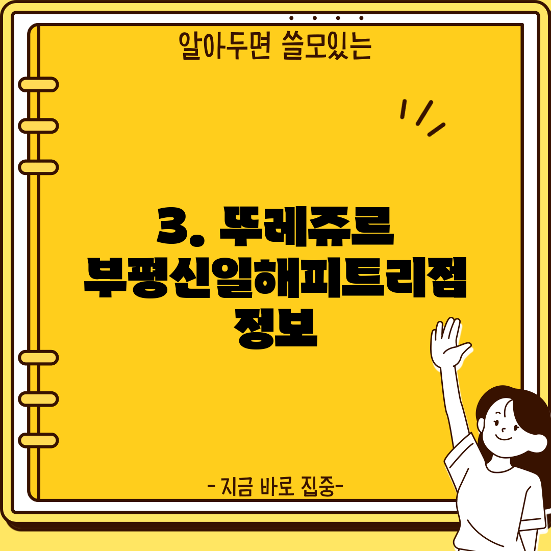 3. 뚜레쥬르 부평신일해피트리점 정보