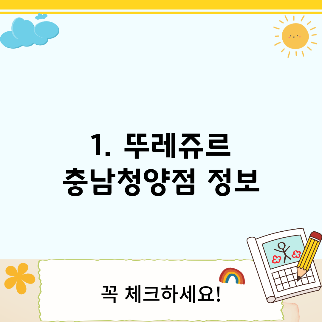 1. 뚜레쥬르 충남청양점 정보