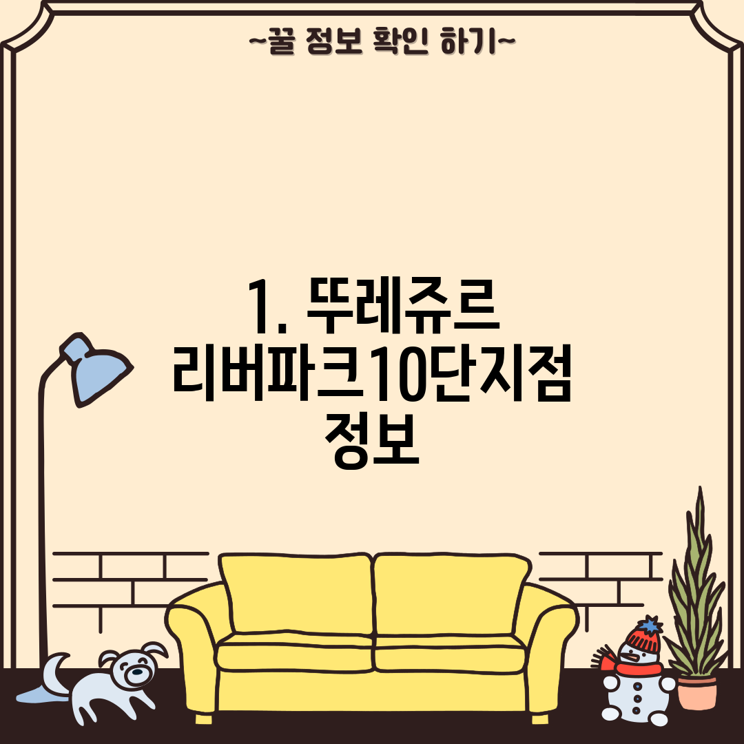 1. 뚜레쥬르 리버파크10단지점 정보