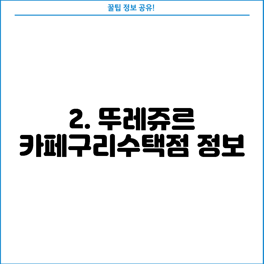 2. 뚜레쥬르 카페구리수택점 정보