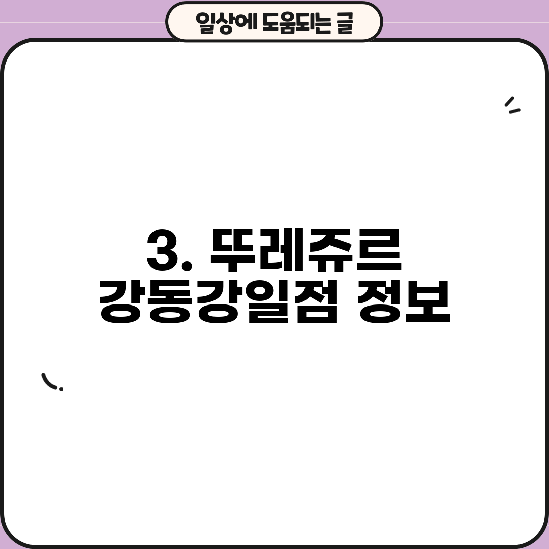 3. 뚜레쥬르 강동강일점 정보