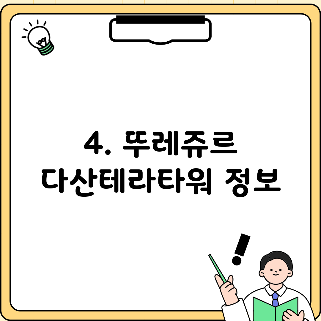 4. 뚜레쥬르 다산테라타워 정보
