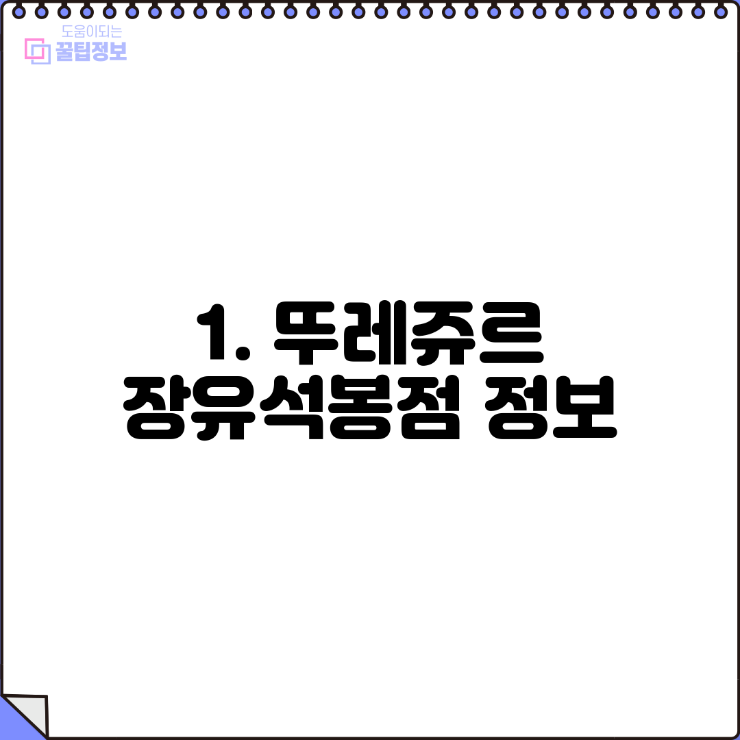 1. 뚜레쥬르 장유석봉점 정보