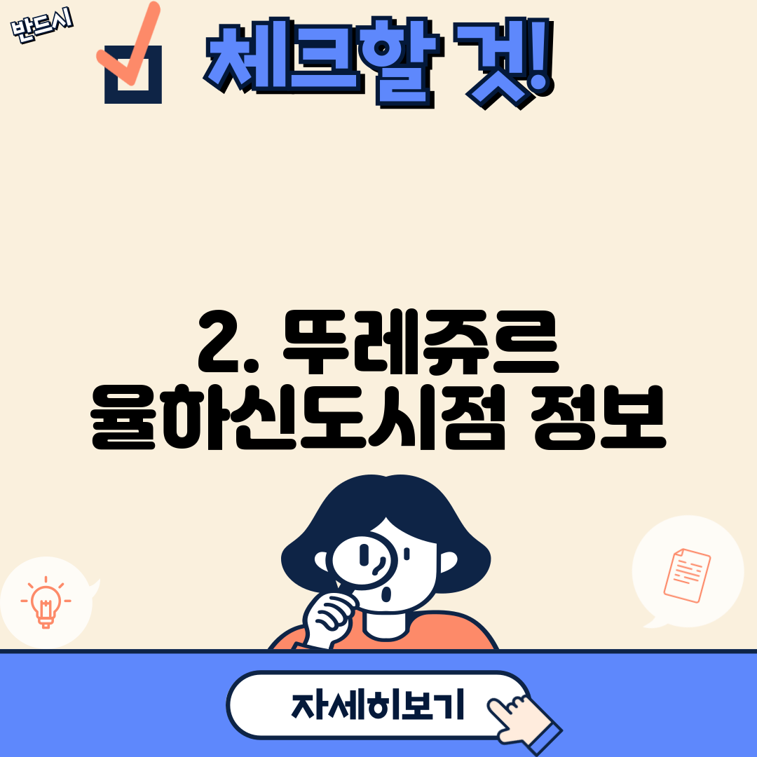 2. 뚜레쥬르 율하신도시점 정보