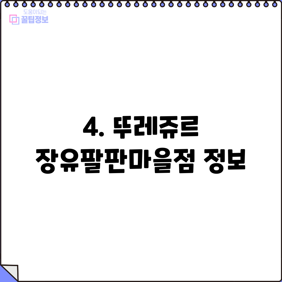 4. 뚜레쥬르 장유팔판마을점 정보