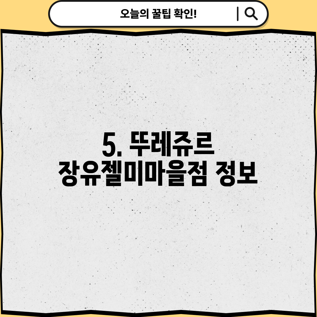 5. 뚜레쥬르 장유젤미마을점 정보