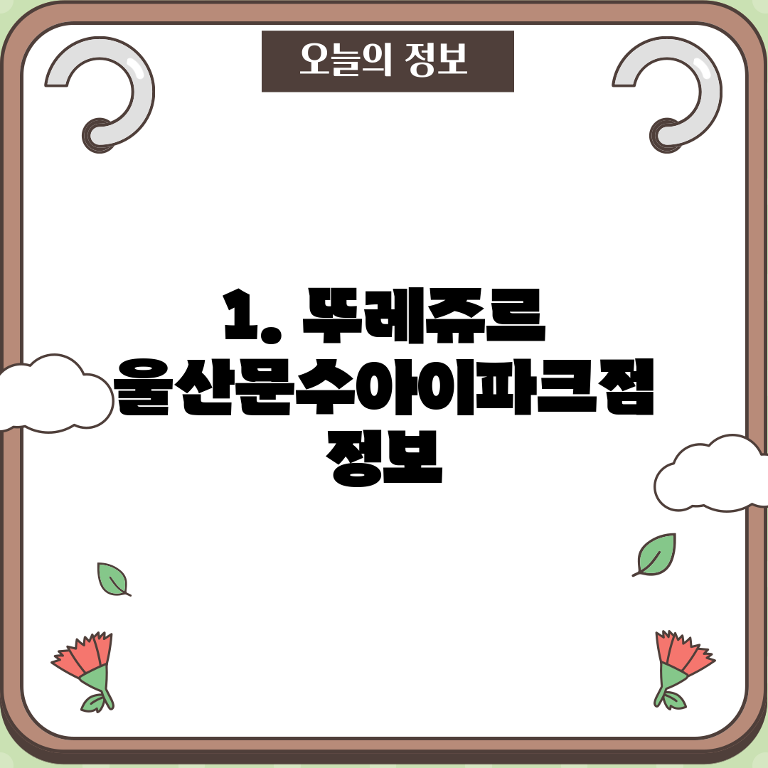 1. 뚜레쥬르 울산문수아이파크점 정보