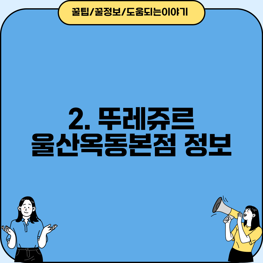2. 뚜레쥬르 울산옥동본점 정보