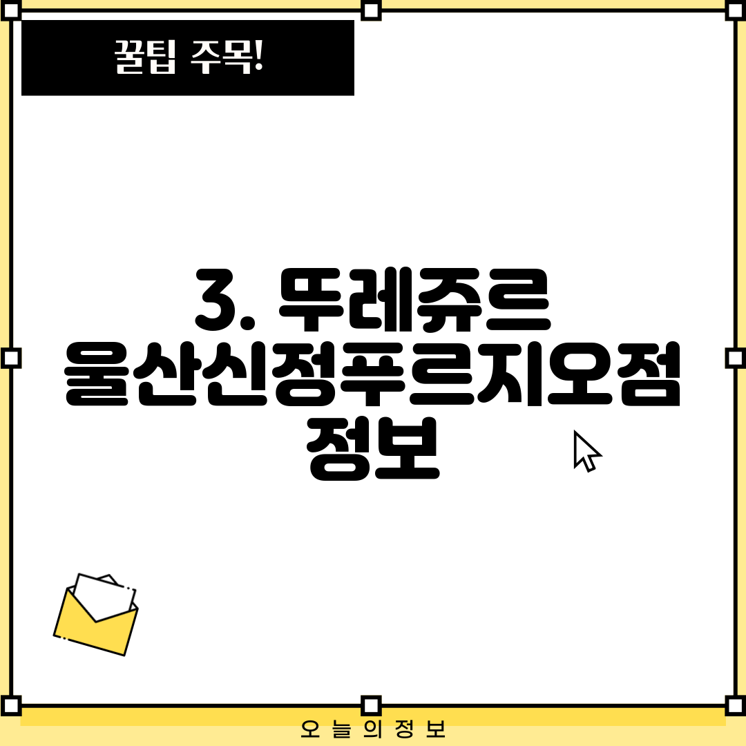 3. 뚜레쥬르 울산신정푸르지오점 정보