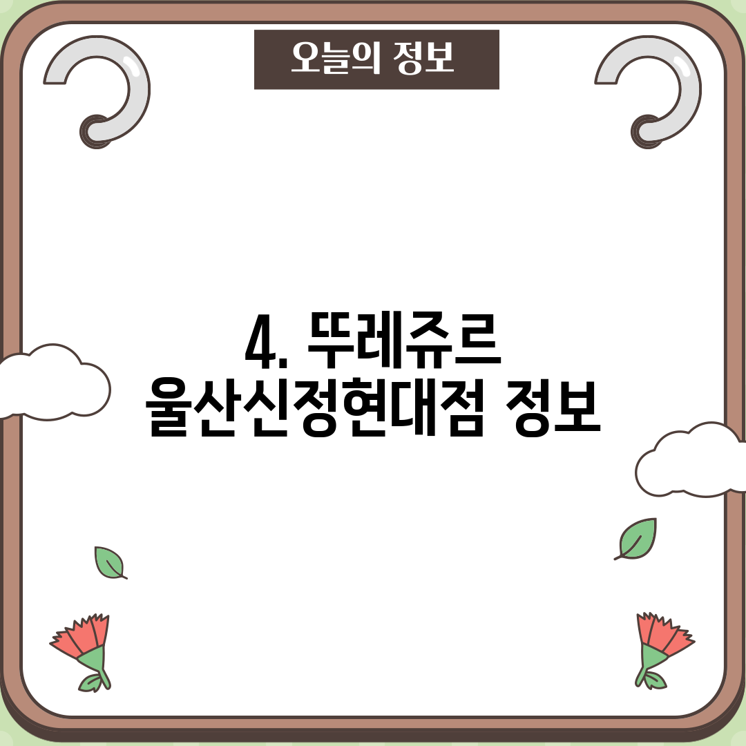 4. 뚜레쥬르 울산신정현대점 정보