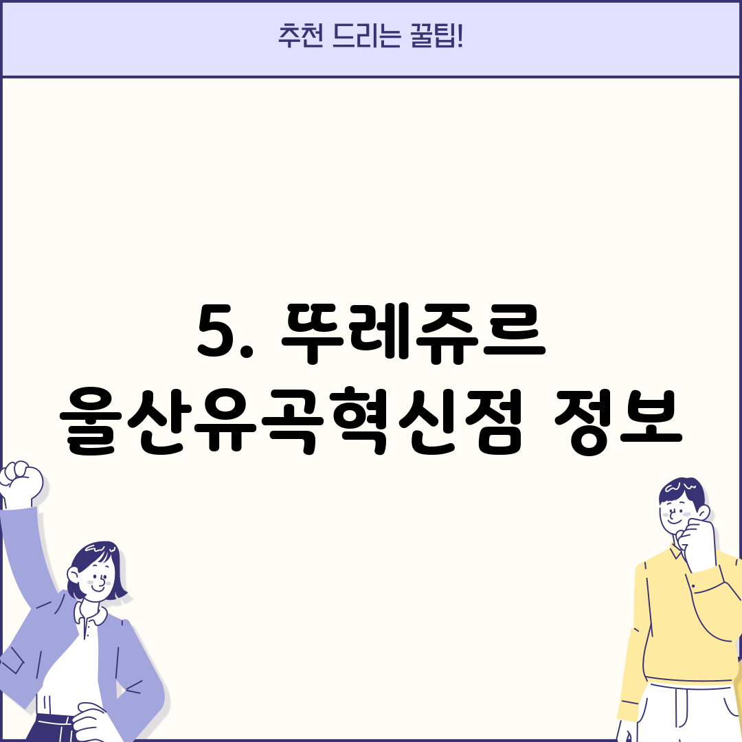 5. 뚜레쥬르 울산유곡혁신점 정보