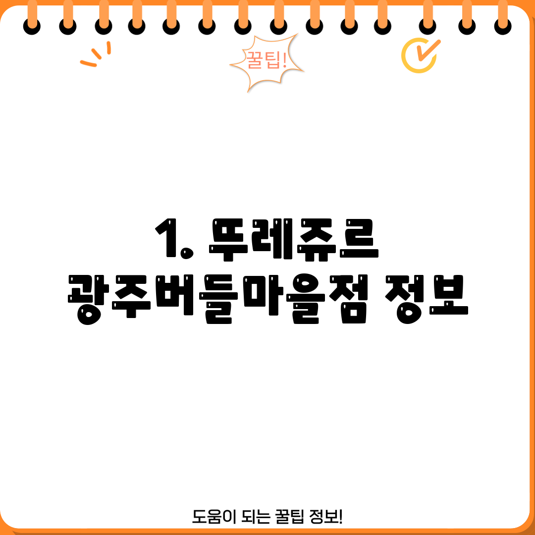 1. 뚜레쥬르 광주버들마을점 정보
