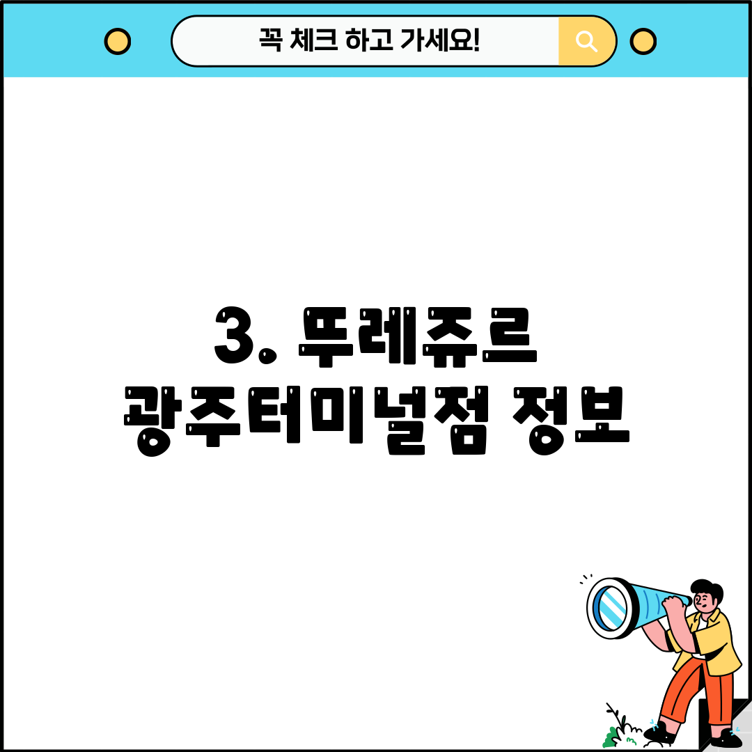 3. 뚜레쥬르 광주터미널점 정보