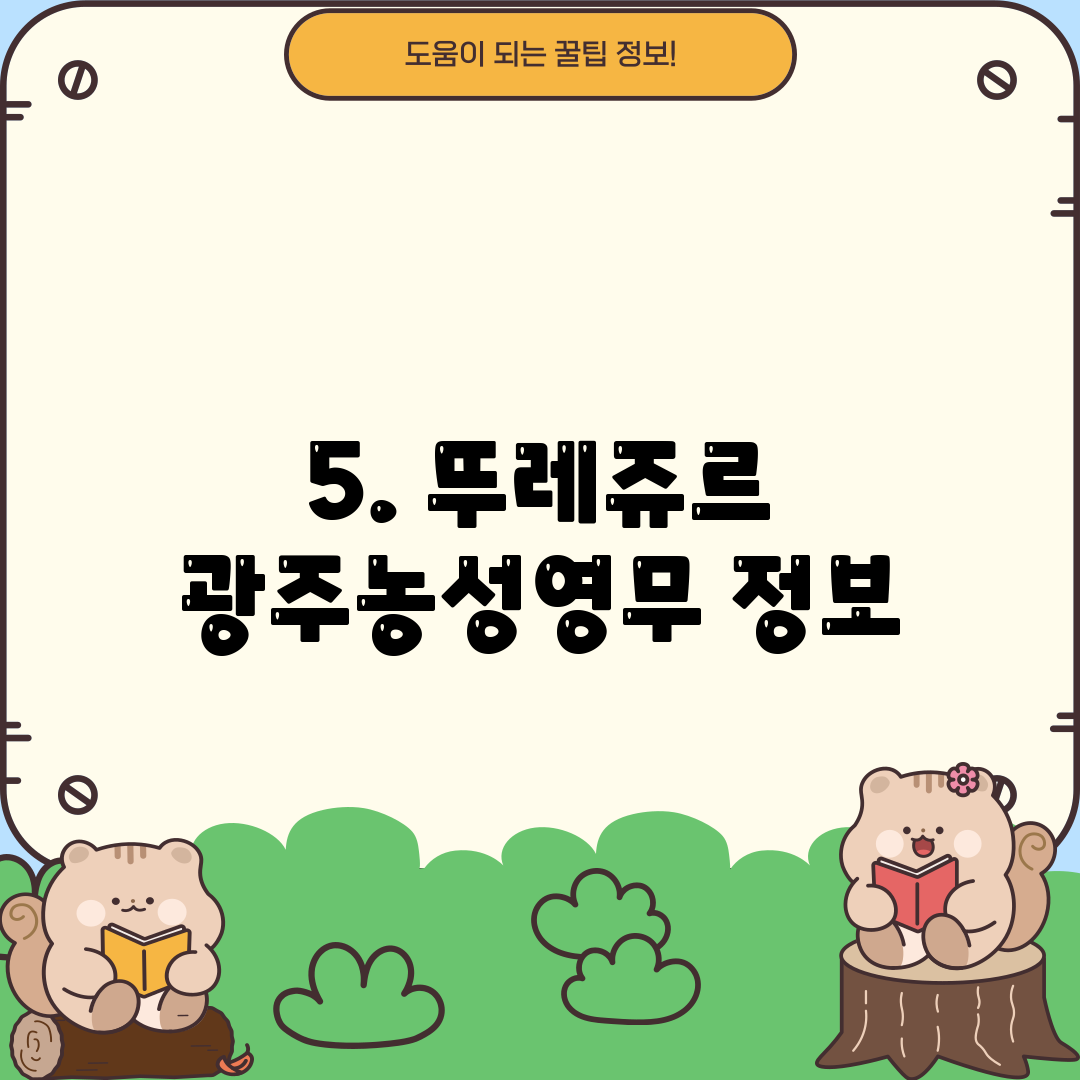 5. 뚜레쥬르 광주농성영무 정보