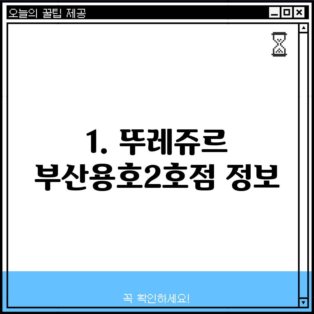 1. 뚜레쥬르 부산용호2호점 정보