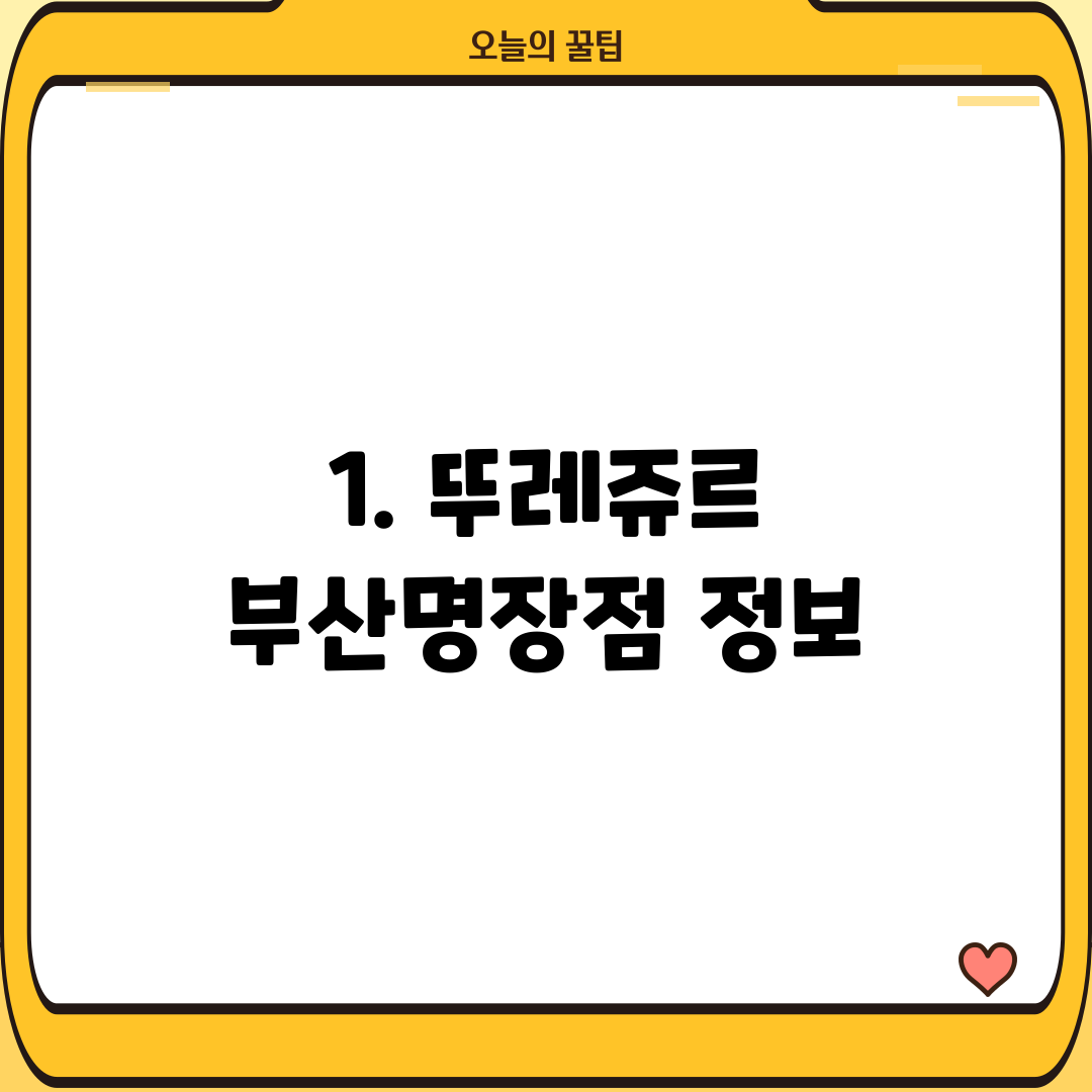 1. 뚜레쥬르 부산명장점 정보