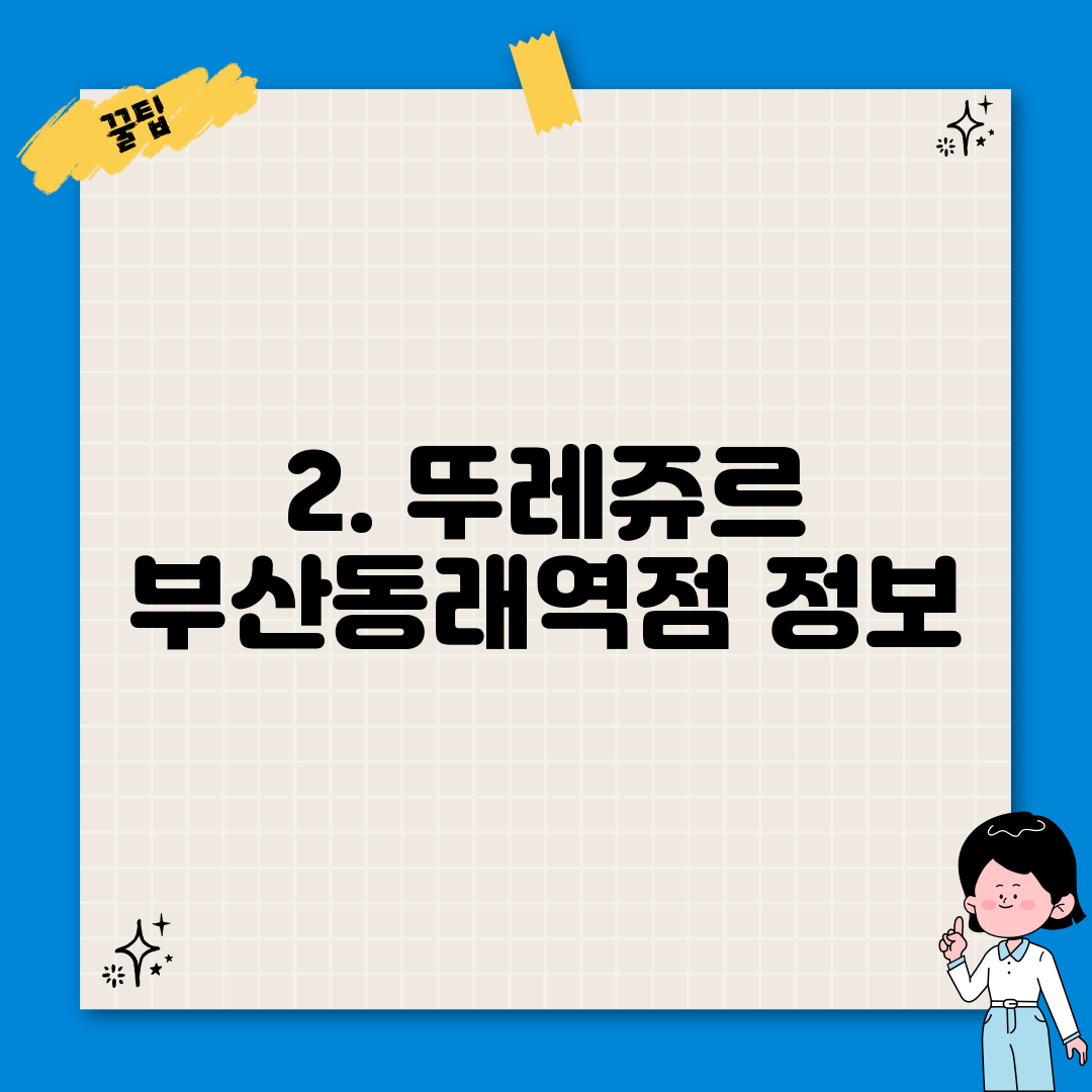 2. 뚜레쥬르 부산동래역점 정보