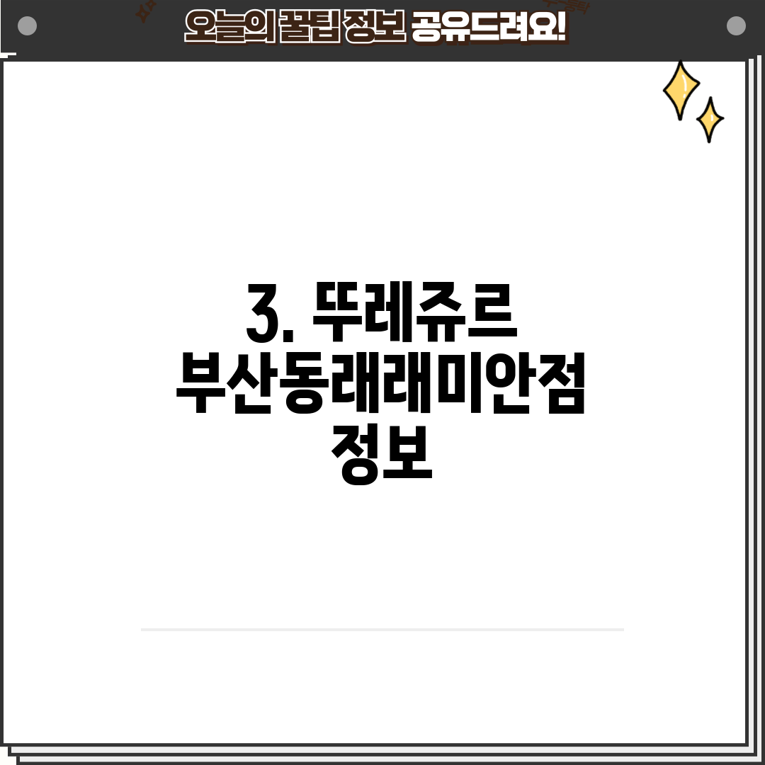 3. 뚜레쥬르 부산동래래미안점 정보