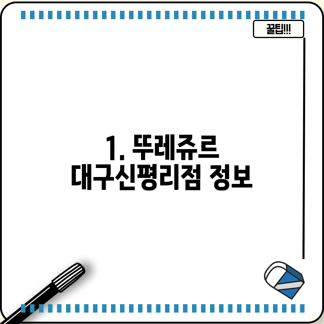 1. 뚜레쥬르 대구신평리점 정보