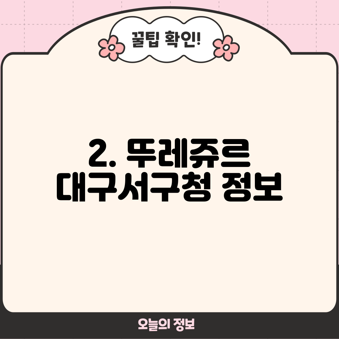 2. 뚜레쥬르 대구서구청 정보