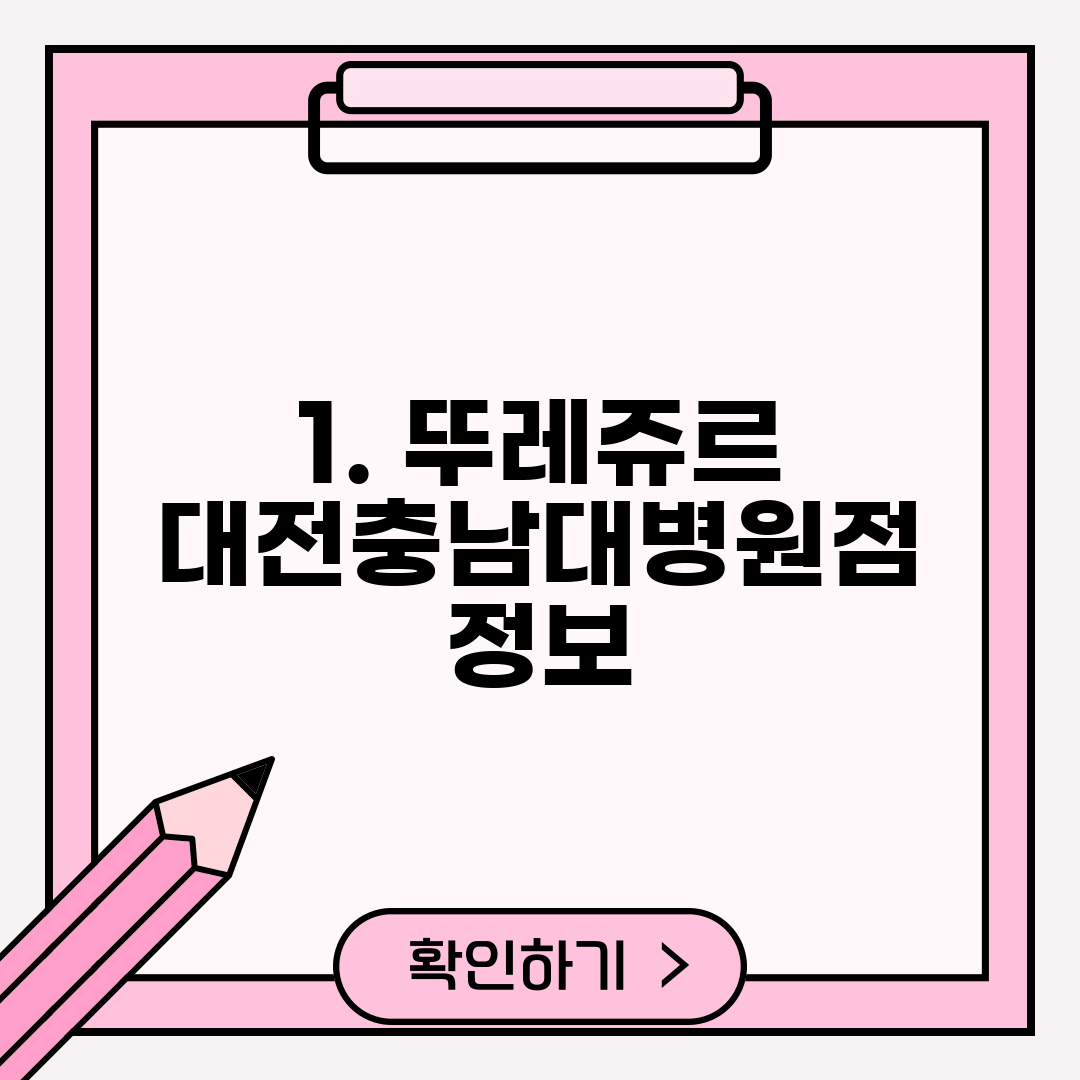 1. 뚜레쥬르 대전충남대병원점 정보
