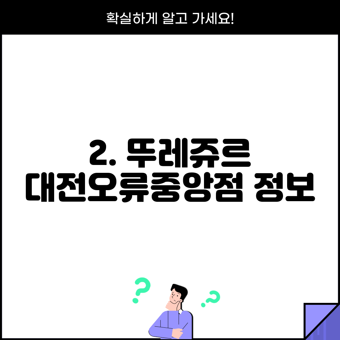 2. 뚜레쥬르 대전오류중앙점 정보