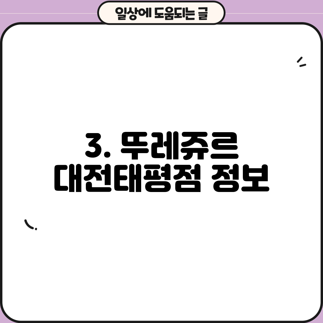 3. 뚜레쥬르 대전태평점 정보