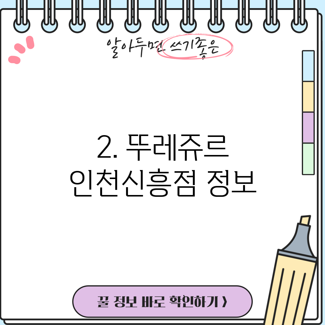 2. 뚜레쥬르 인천신흥점 정보