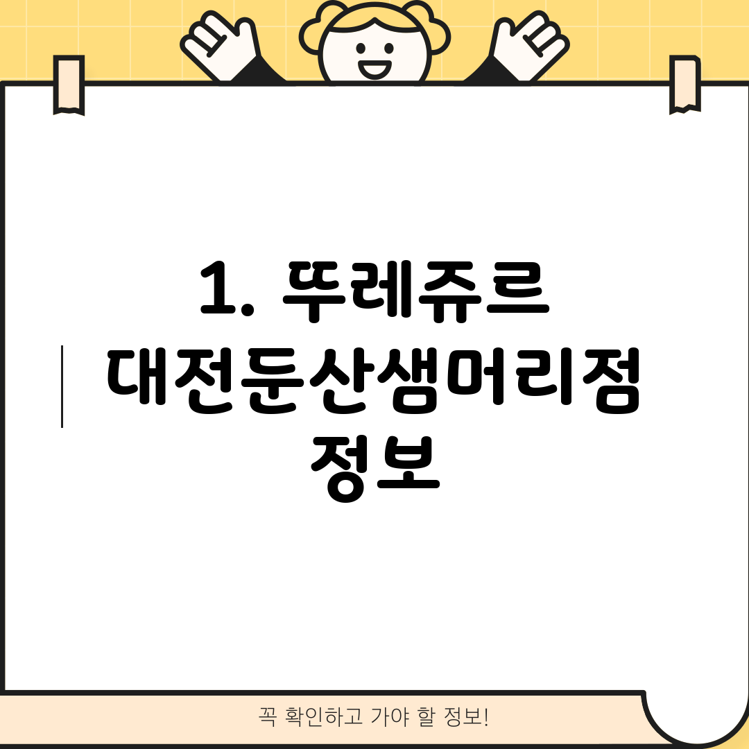 1. 뚜레쥬르 대전둔산샘머리점 정보