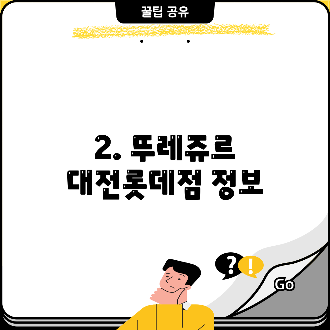 2. 뚜레쥬르 대전롯데점 정보