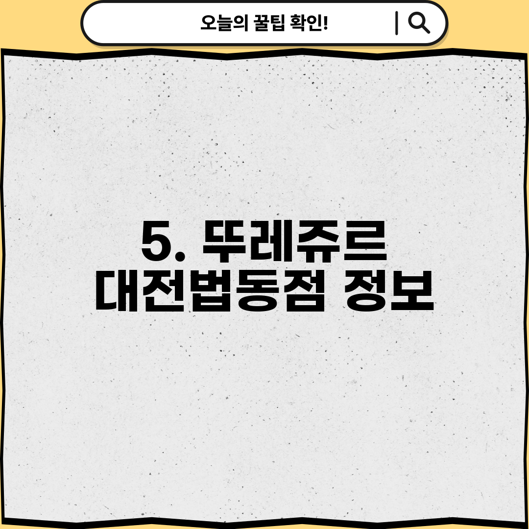 5. 뚜레쥬르 대전법동점 정보