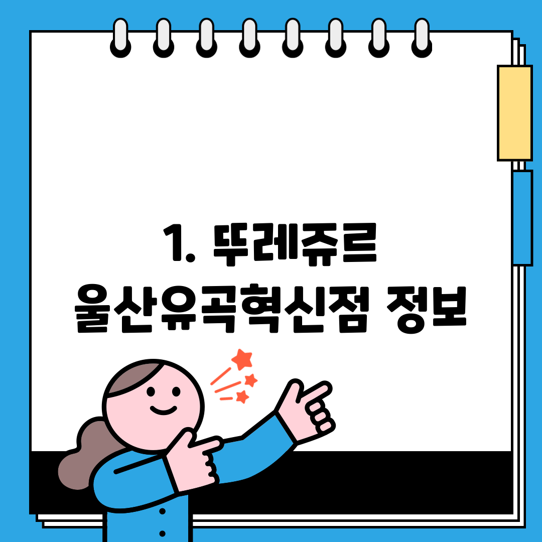 1. 뚜레쥬르 울산유곡혁신점 정보
