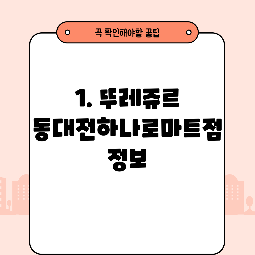 1. 뚜레쥬르 동대전하나로마트점 정보