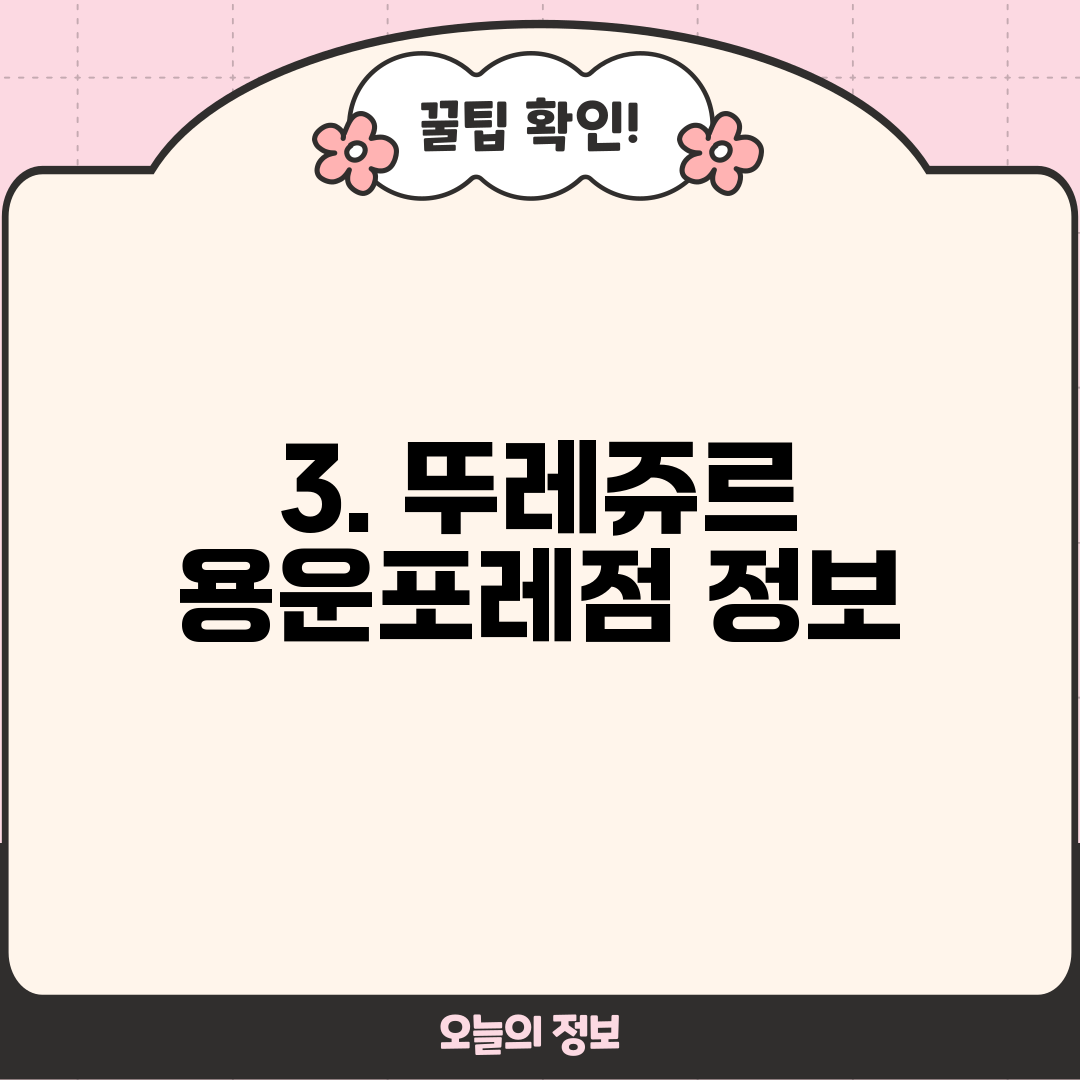 3. 뚜레쥬르 용운포레점 정보