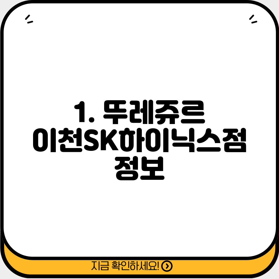 1. 뚜레쥬르 이천SK하이닉스점 정보