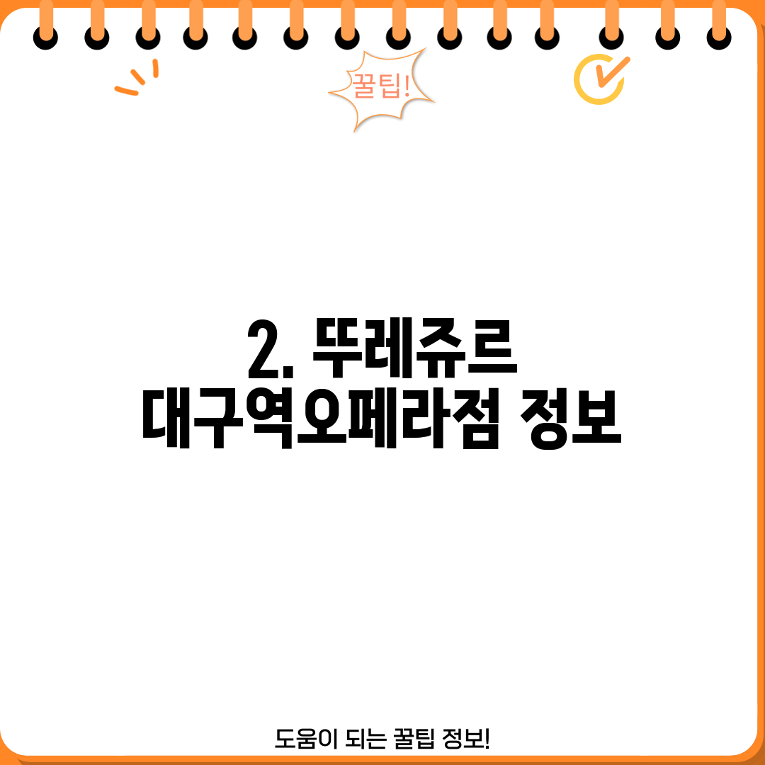 2. 뚜레쥬르 대구역오페라점 정보