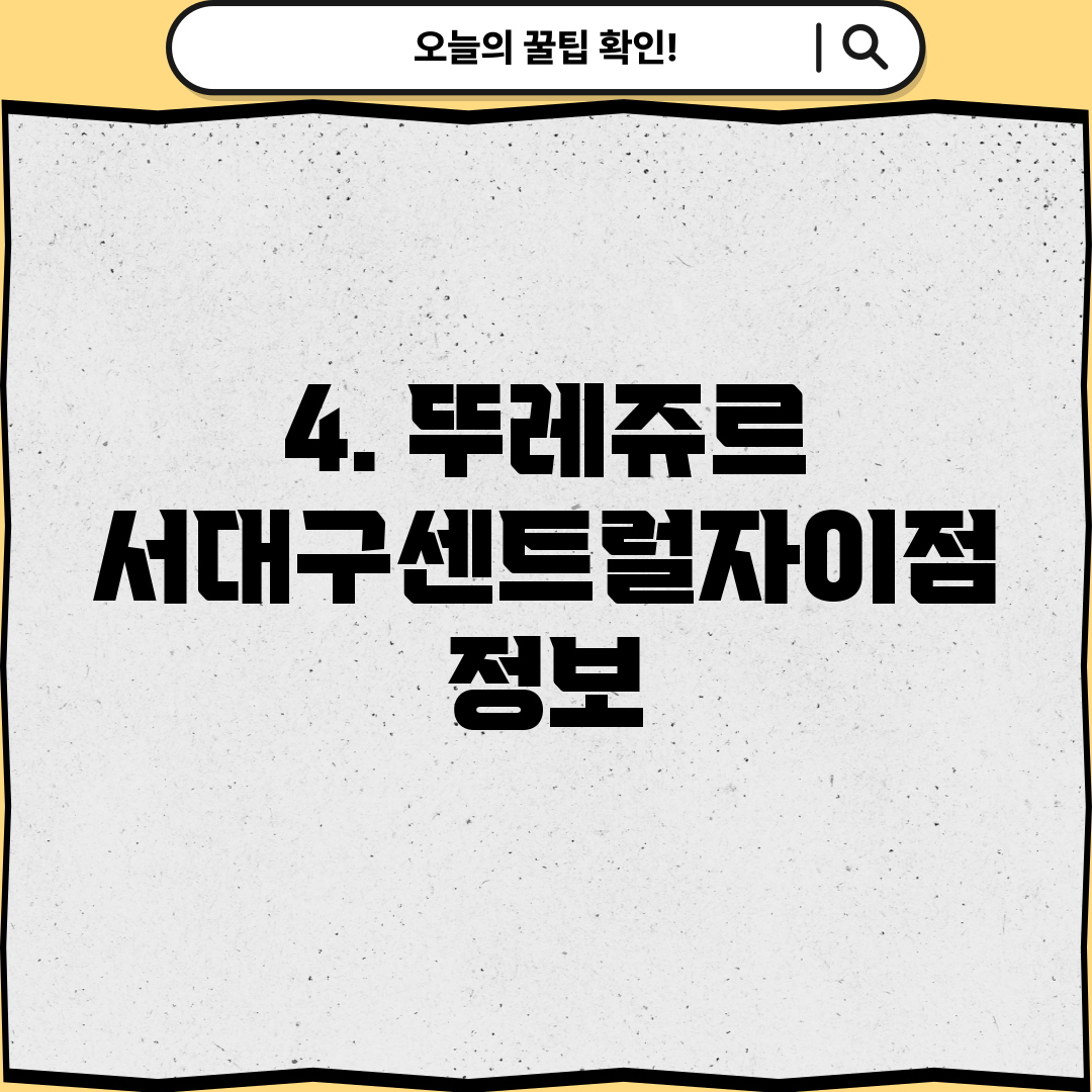 4. 뚜레쥬르 서대구센트럴자이점 정보