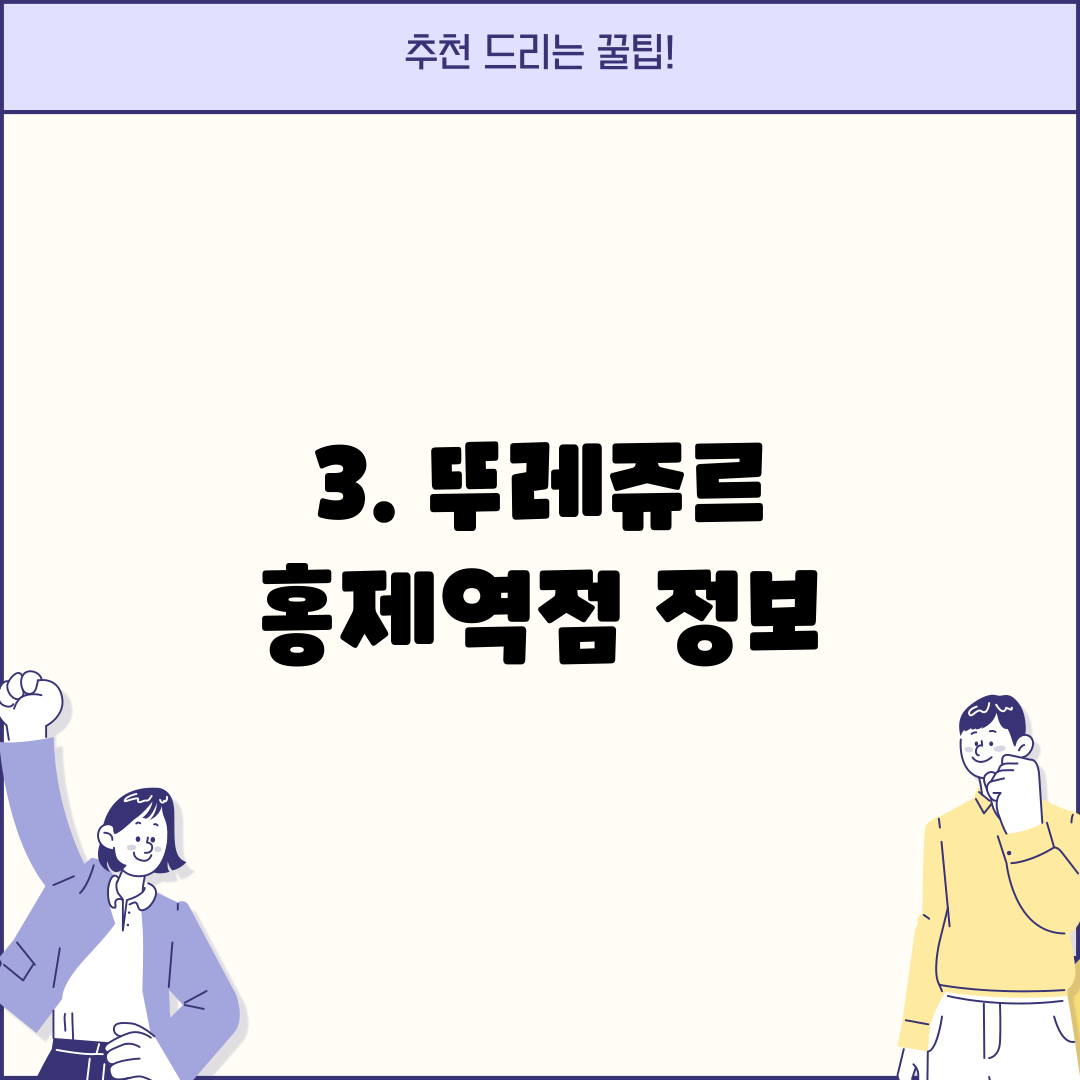 3. 뚜레쥬르 홍제역점 정보