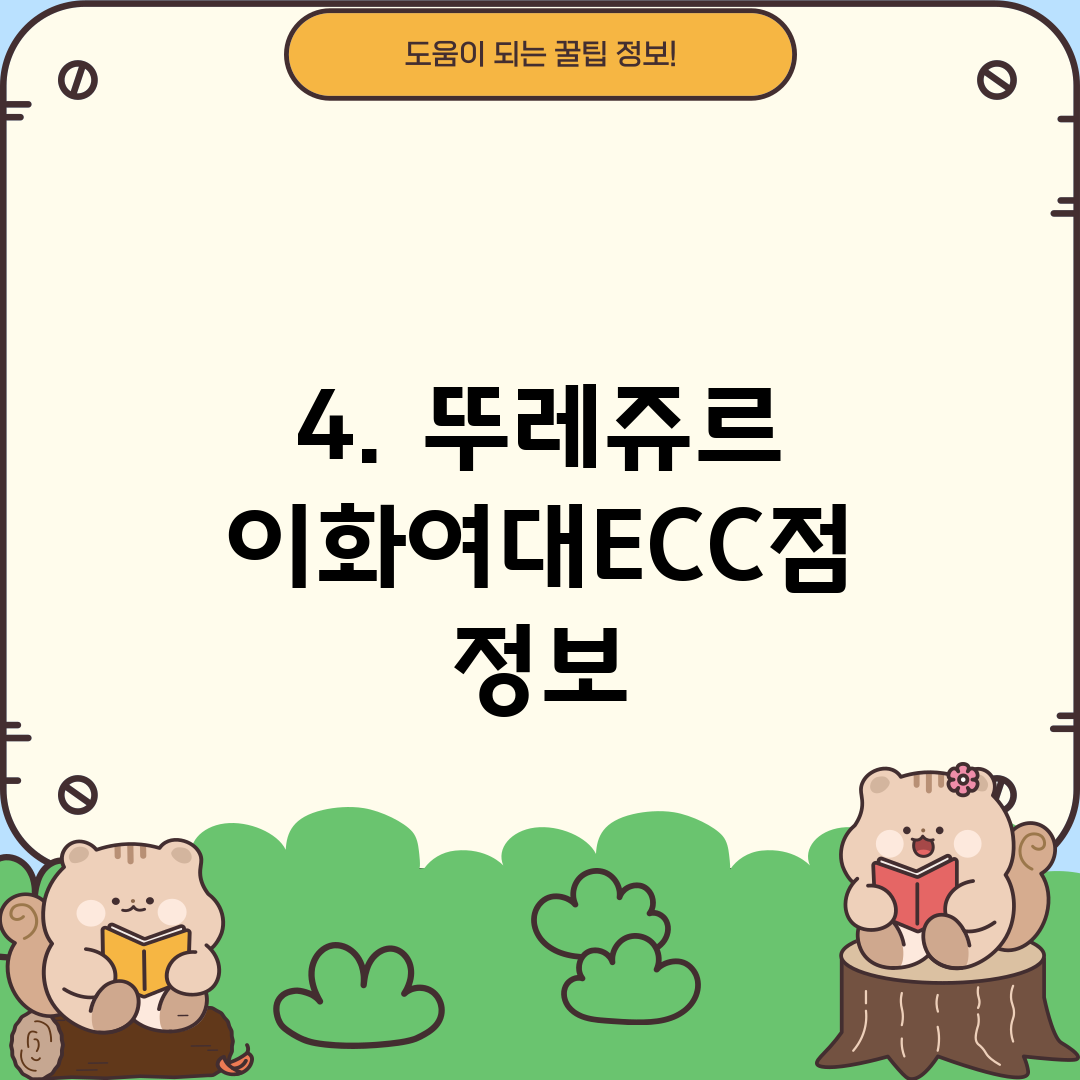 4. 뚜레쥬르 이화여대ECC점 정보