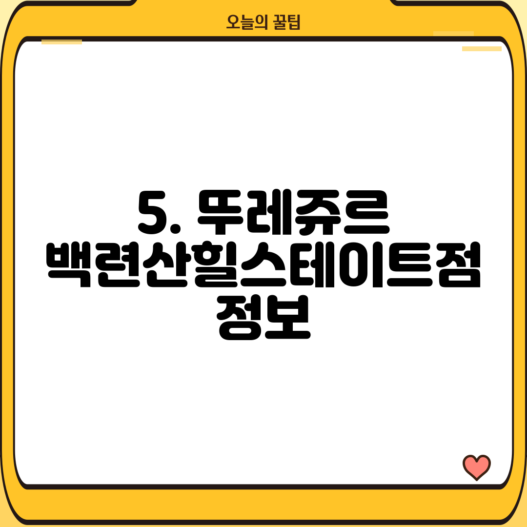 5. 뚜레쥬르 백련산힐스테이트점 정보