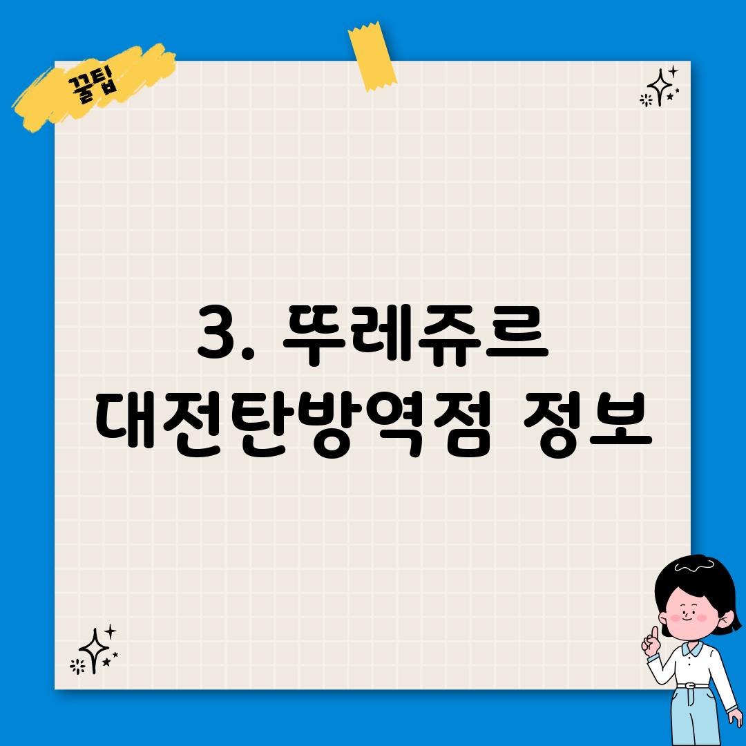 3. 뚜레쥬르 대전탄방역점 정보