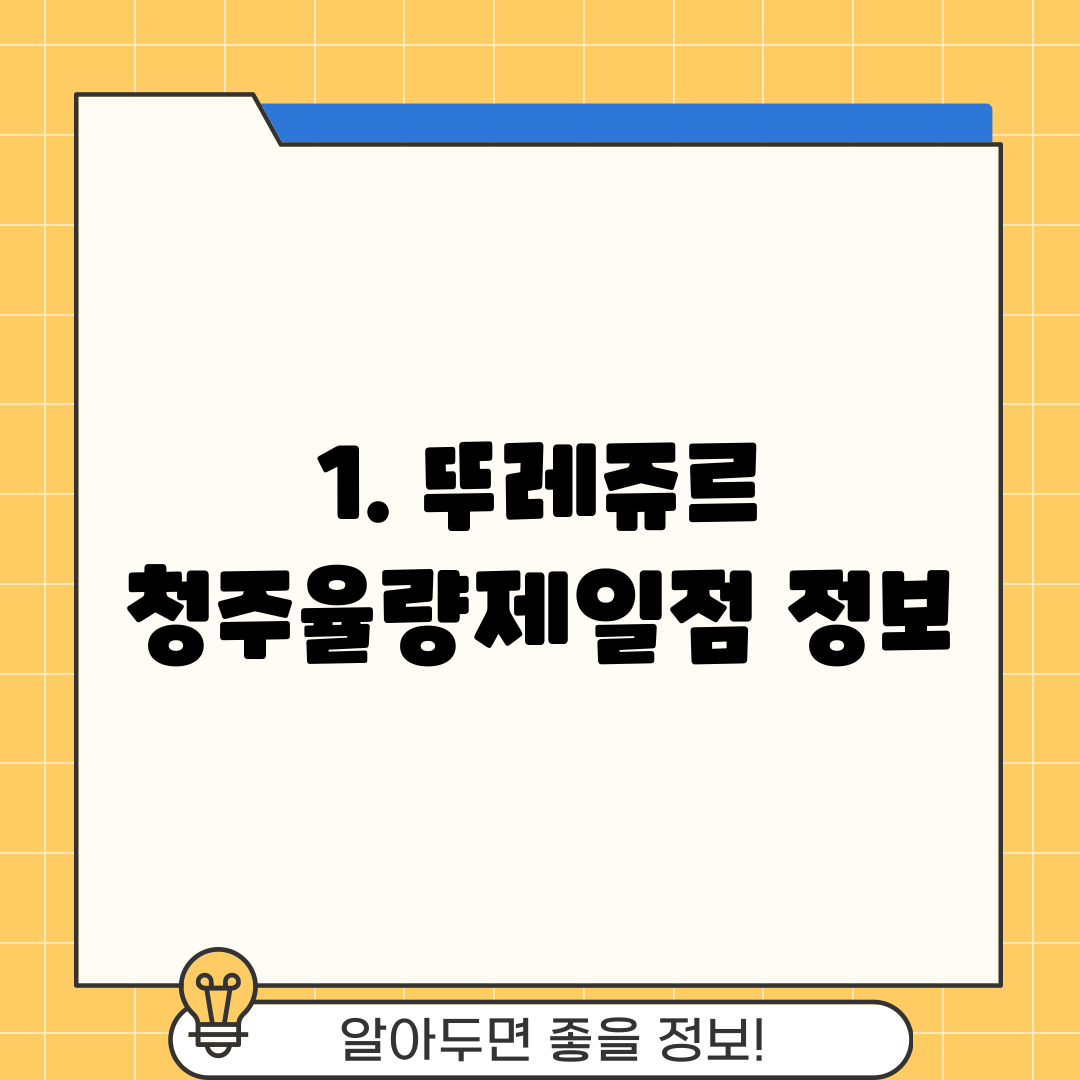 1. 뚜레쥬르 청주율량제일점 정보